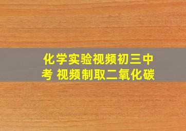 化学实验视频初三中考 视频制取二氧化碳